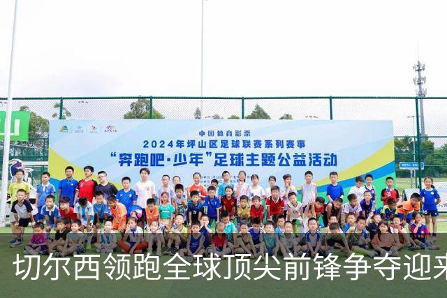 切尔西领跑全球顶尖前锋争夺迎来托雷斯新篇章