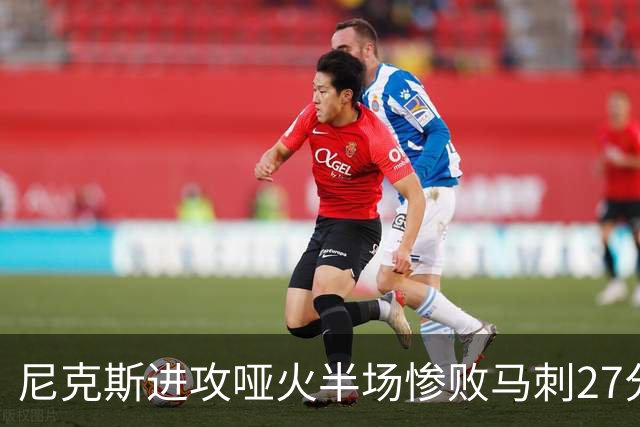 尼克斯进攻哑火半场惨败马刺27分，总决赛或延续一奇葩定律