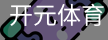 开元体育官网